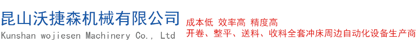 昆山沃捷森机械有限公司